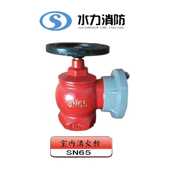  室内消火栓 型号： SN65