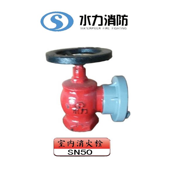  室内消火栓 型号： SN50