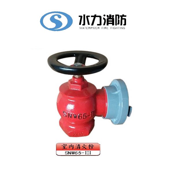 室内消火栓 型号： SNW65-Ⅲ