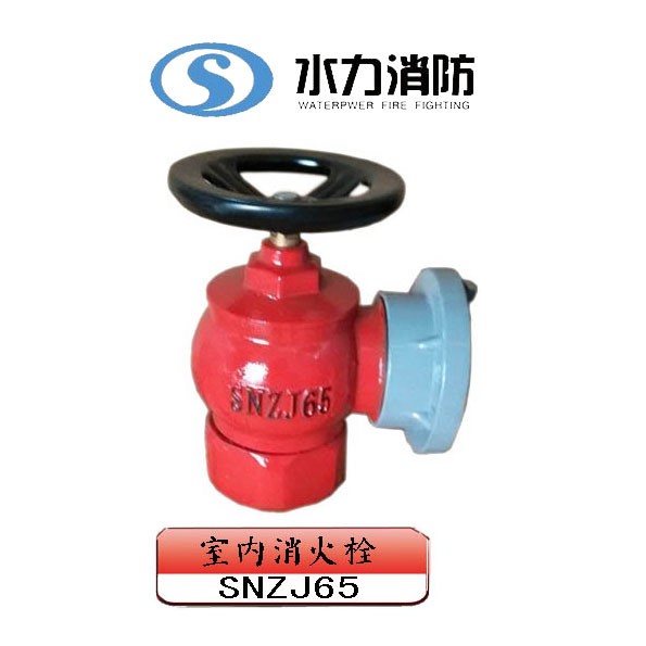  室内消火栓 型号： SNZJ65