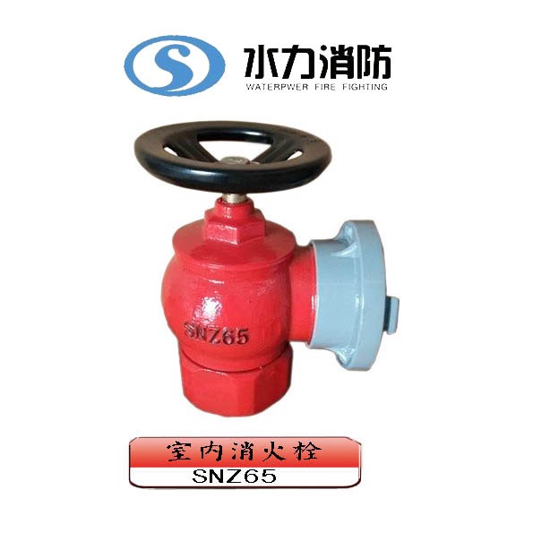  室内消火栓 型号： SNZ65