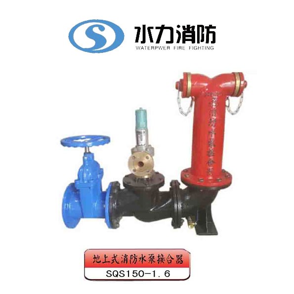   地上式消防水泵接合器 型号： SQS150-1.6
