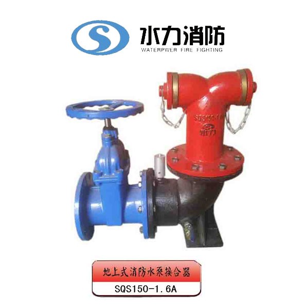  地上式消防水泵接合器 型号： SQS150-1.6A