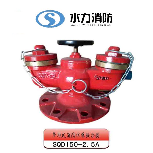  多用式消防水泵接合器 型号： SQD150-2.5A