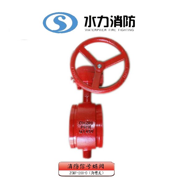   消防信号蝶阀 型号： ZSXF-200-D（沟槽式）