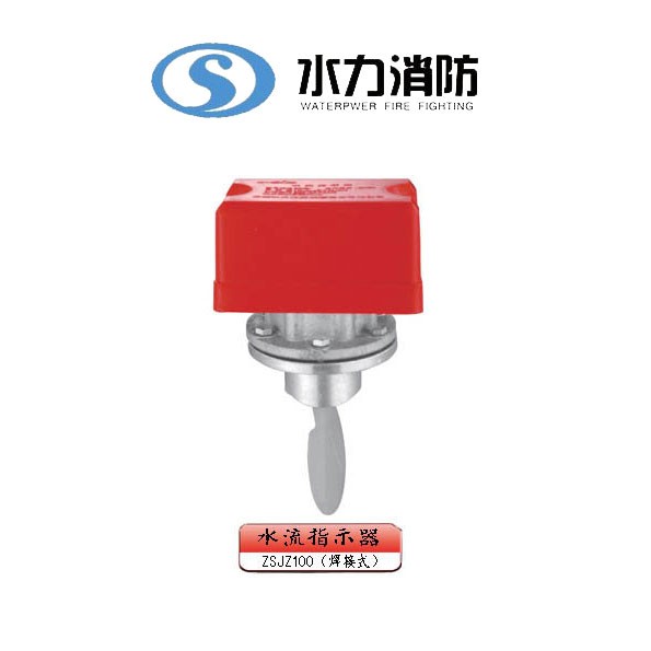   水流指示器 型号： ZSJZ100（焊接式）