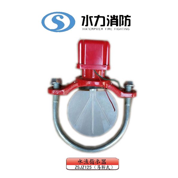   水流指示器 型号： ZSJZ125（马鞍式）