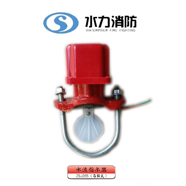   水流指示器 型号： ZSJZ65（马鞍式）