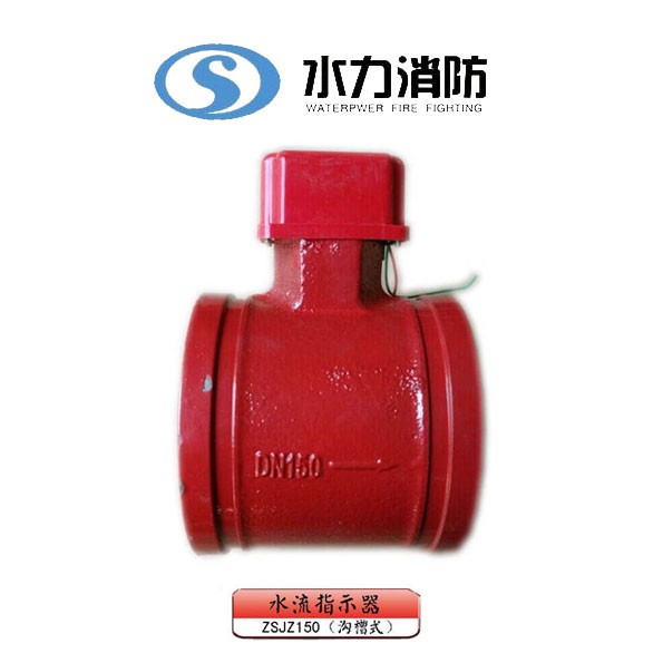   水流指示器 型号： ZSJZ150（沟槽式）