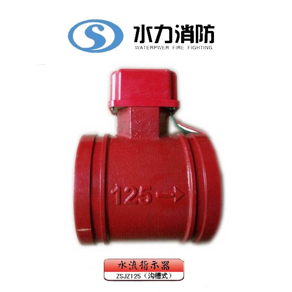   水流指示器 型号： ZSJZ125（沟槽式）