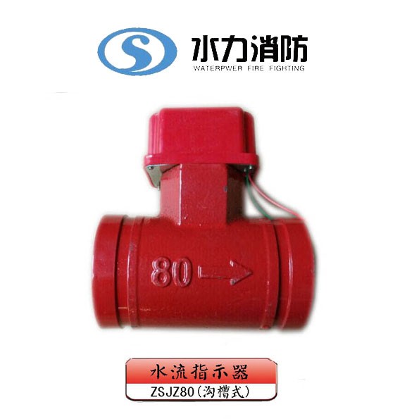   水流指示器 型号： ZSJZ80（沟槽式）