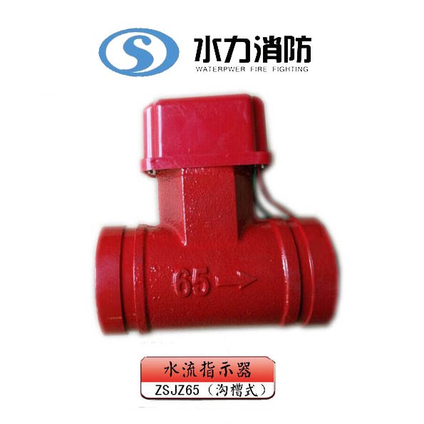  水流指示器 型号： ZSJZ65（沟槽式）