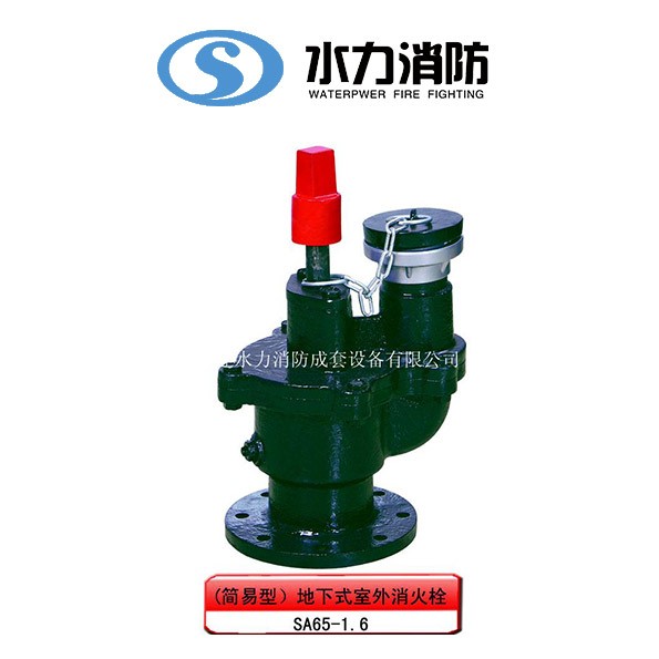  地下式室外消火栓(简易型) 型号： SA65-1.6