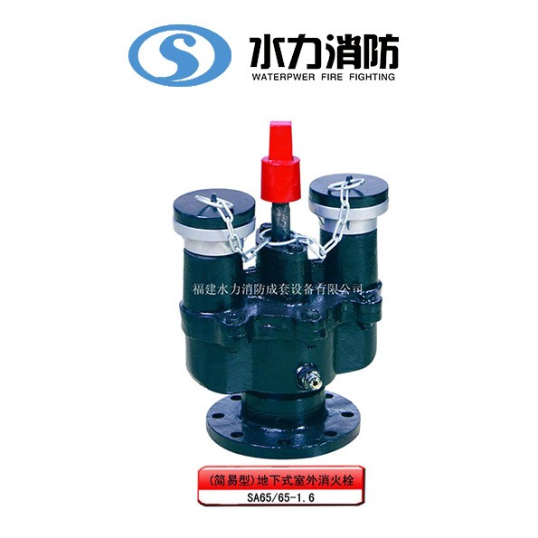  地下式室外消火栓(简易型) 型号： SA65-65-1.6